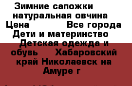 Зимние сапожки demar натуральная овчина › Цена ­ 1 700 - Все города Дети и материнство » Детская одежда и обувь   . Хабаровский край,Николаевск-на-Амуре г.